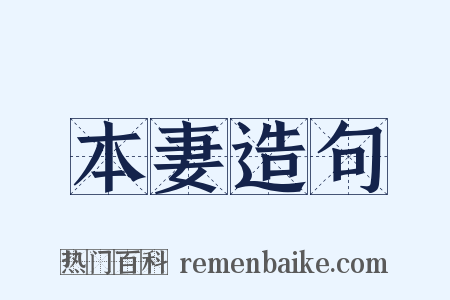 本妻造句是什么意思的图片